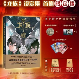 【首刷限定版】《龙族Ⅰ：火之晨曦动画官方设定集》赠限量卡塞尔学院徽章/路明非光栅卡/专属明信片 路明非 诺诺 楚子航 恺撒