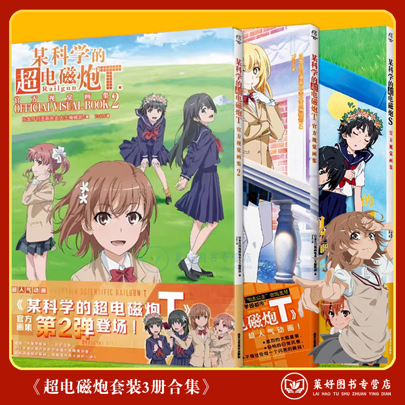 【正版现货包邮】某科学的超电磁炮S+T官方视觉画集1+2 动画集动漫画册电击公主御坂美琴艺术设定集魔法禁书目录外传漫画小说 角川