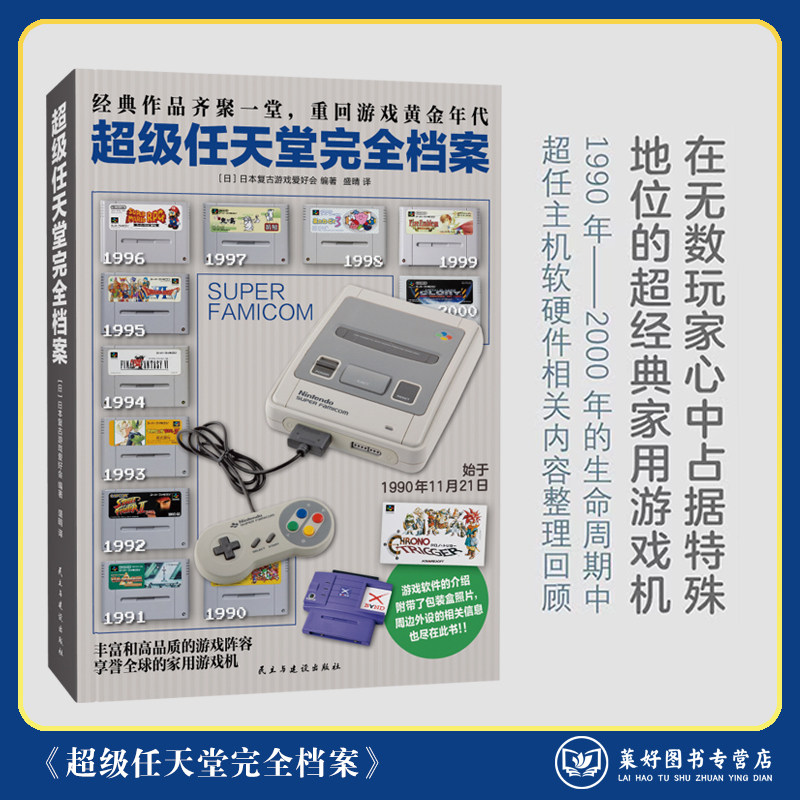 【正版现货包邮】超级任天堂完全档案 经典游戏作品介绍 精装简体中文 超级任天堂完全档案视觉史