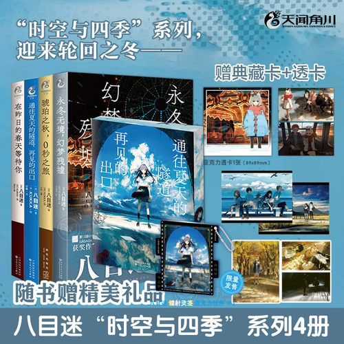 正版八目迷 时空与四季 系列 在昨日的春天等待你+通往夏天的隧道，再见的出口+琥珀之秋，0秒之旅+永冬无境 幻梦残墟 天闻角川