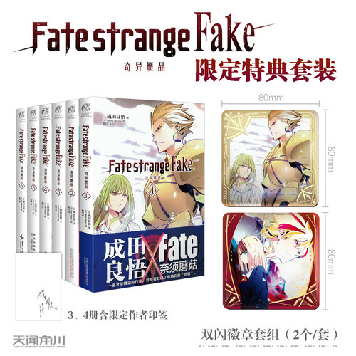 正版 【特典徽章】Fate/strange Fake奇异赝品 1-6册 成田良 悟 Fate小说系列全彩插图 FATE小说 圣杯战争奇异赝品 天闻角川