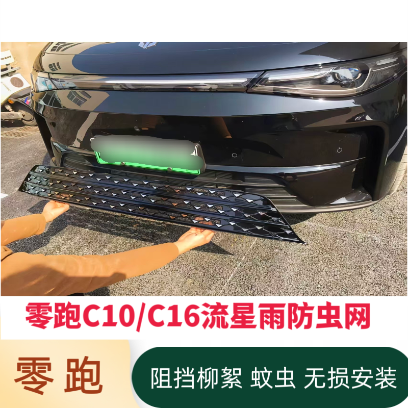 适用于零跑C10/C16前中网满天星/流星雨防虫网防蚊虫柳絮免拆件
