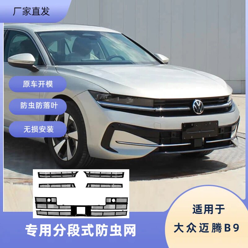 全新大众迈腾B9分段卡扣式防虫网