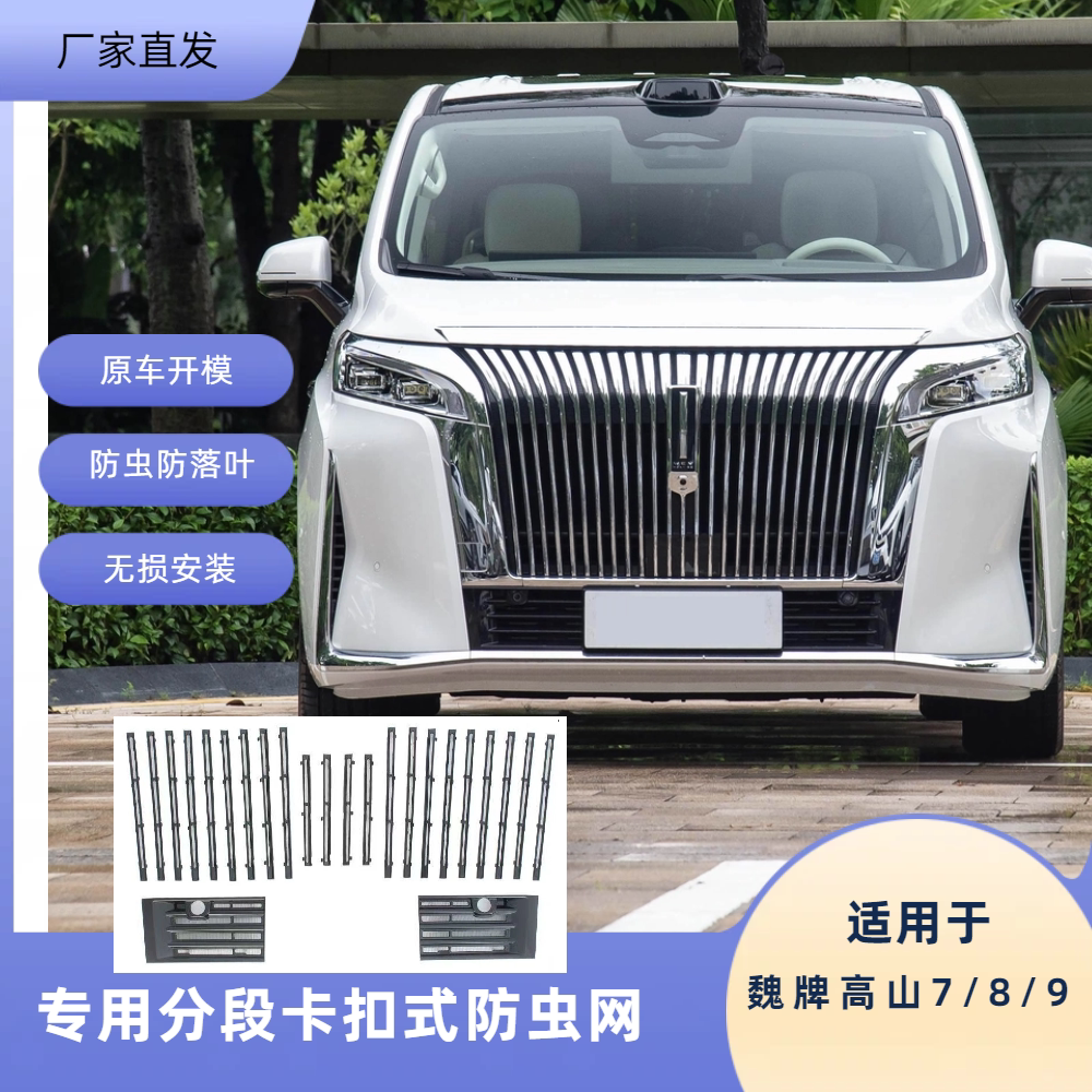 25-26款魏牌高山7/8/9卡扣防虫网图片