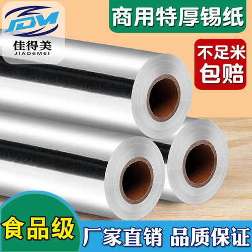佳的美商用烧烤锡纸卷加厚耐高温