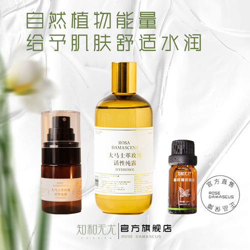 知和无尤玫瑰纯露薄荷精油组合