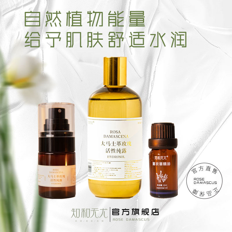 知和无尤大马士革玫瑰活性纯露薰衣草复方精油水油水面部护理套装