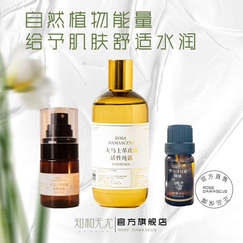 知和无尤大马士革玫瑰活性纯露罗马洋甘菊复方精油水油水芳疗组合
