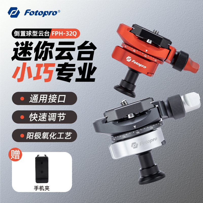 富图宝FPH32Q倒置金属迷你云台