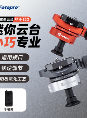 富图宝倒置金属迷你云台 FPH32Q小巧轻便扳扣式大锁力单反微单相机全景阿卡多功能底座空气三号支架云台