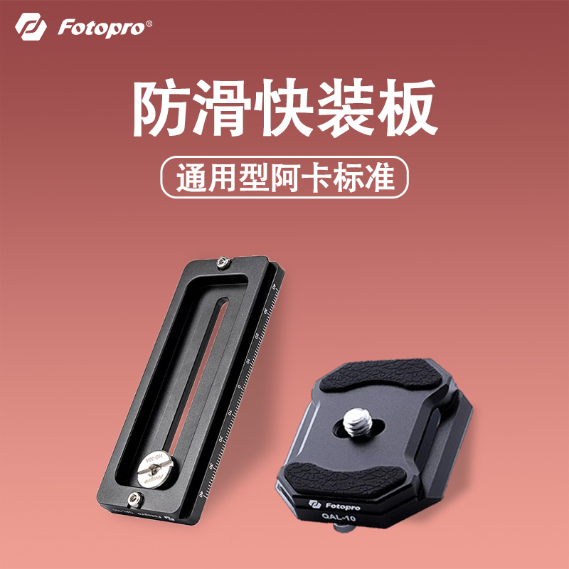 富图宝防滑快装板QAL10适用于空气二号3号三脚架云台阿卡通用快装板FY820 X4ipro S4 PRO X4CE MH2A MH6A云台