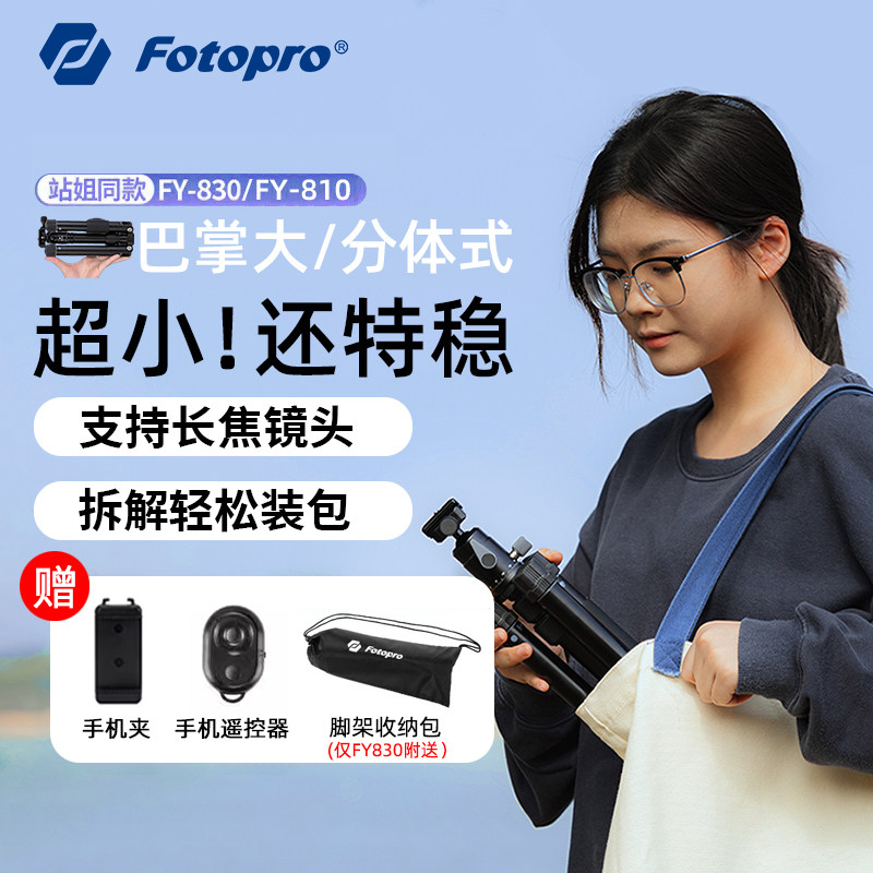 富图宝fy830便携迷你三脚架云台微单数码相机手机旅行落地式户外