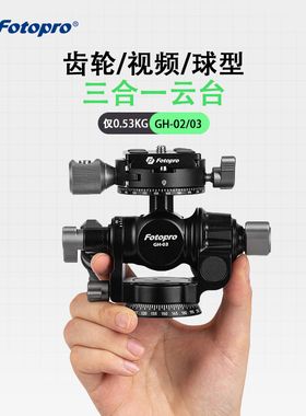 富图宝GH02精密微调三维齿轮云台带手柄GH03微距毫米级专业拍摄建筑风光接片摄影三合一轻量视频多功能GH01