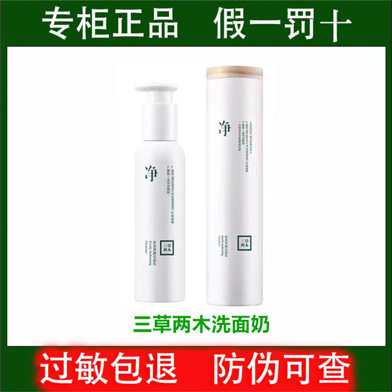 三草两木洗面奶清洁洁面乳