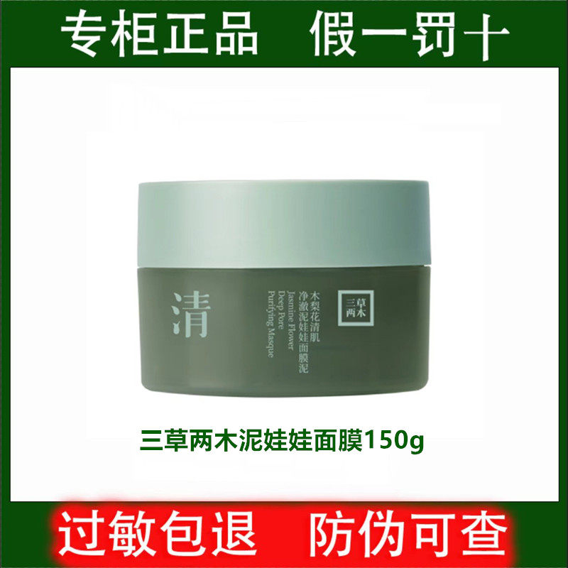 三草两木木梨花清肌净澈泥娃娃面膜发新包装150g