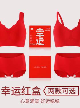 本命年大红色内衣女新娘结婚无痕聚拢支撑固定杯文胸内裤套装礼盒