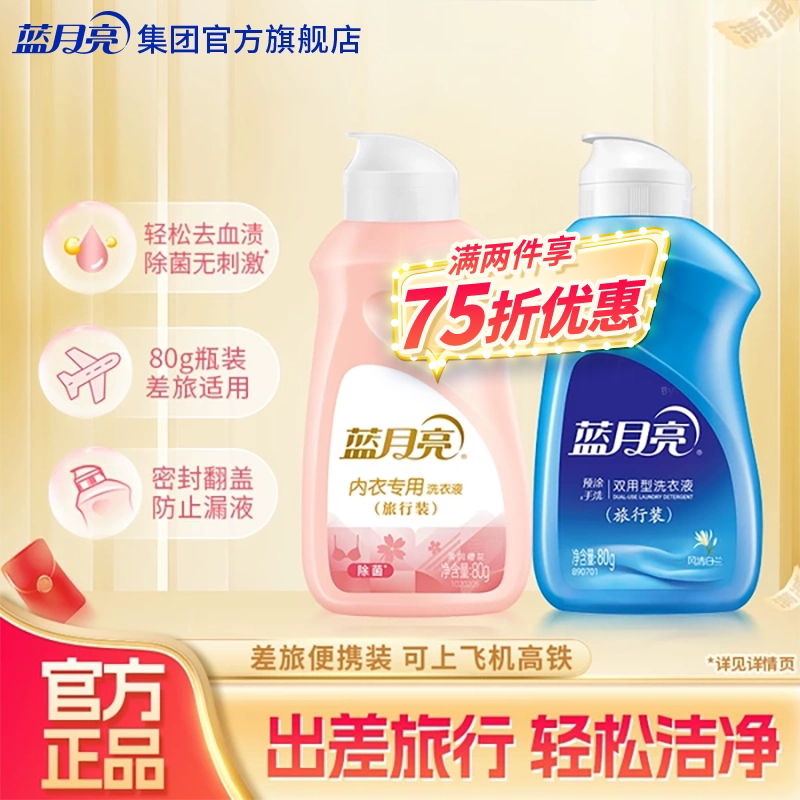 蓝月亮洗衣液旅行装小瓶便携式洗衣液学生宿舍小样官方旗舰店正品