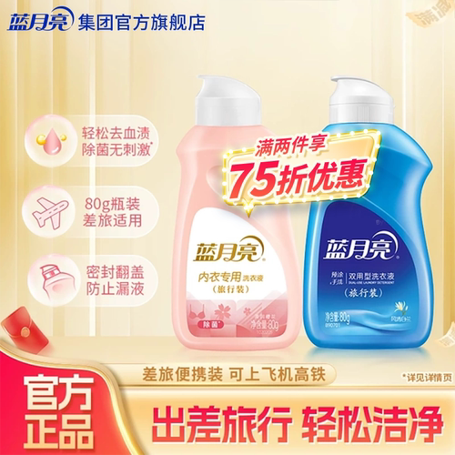 蓝月亮洗衣液旅行装小瓶