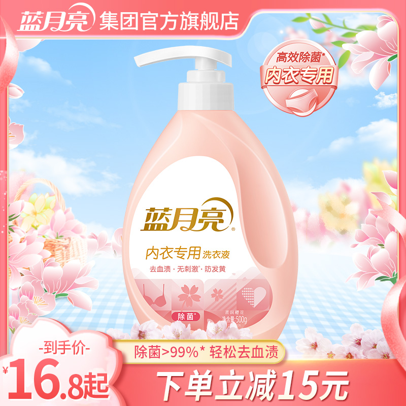 蓝月亮内衣洗衣液去血渍除菌