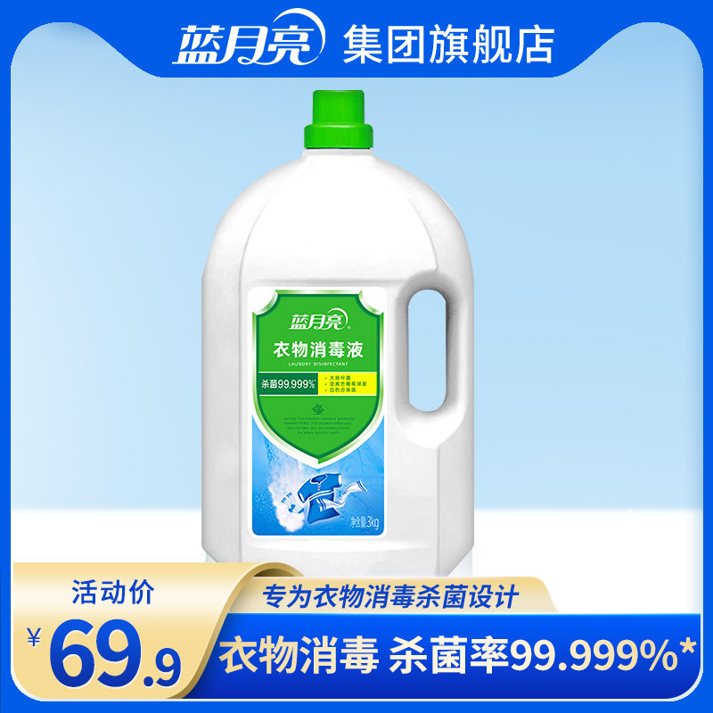 蓝月亮衣物消毒液杀菌液3kg*1瓶  家用洗衣杀菌专用旗舰店正品
