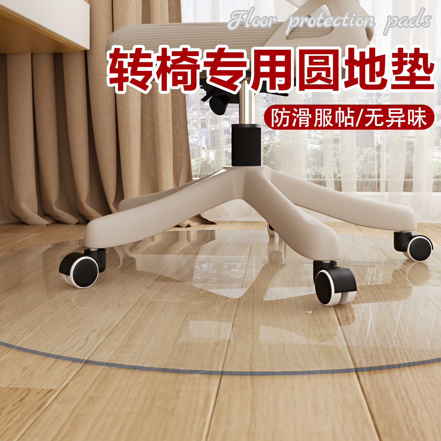 圆形透明地垫防晒防水地板保护膜图片