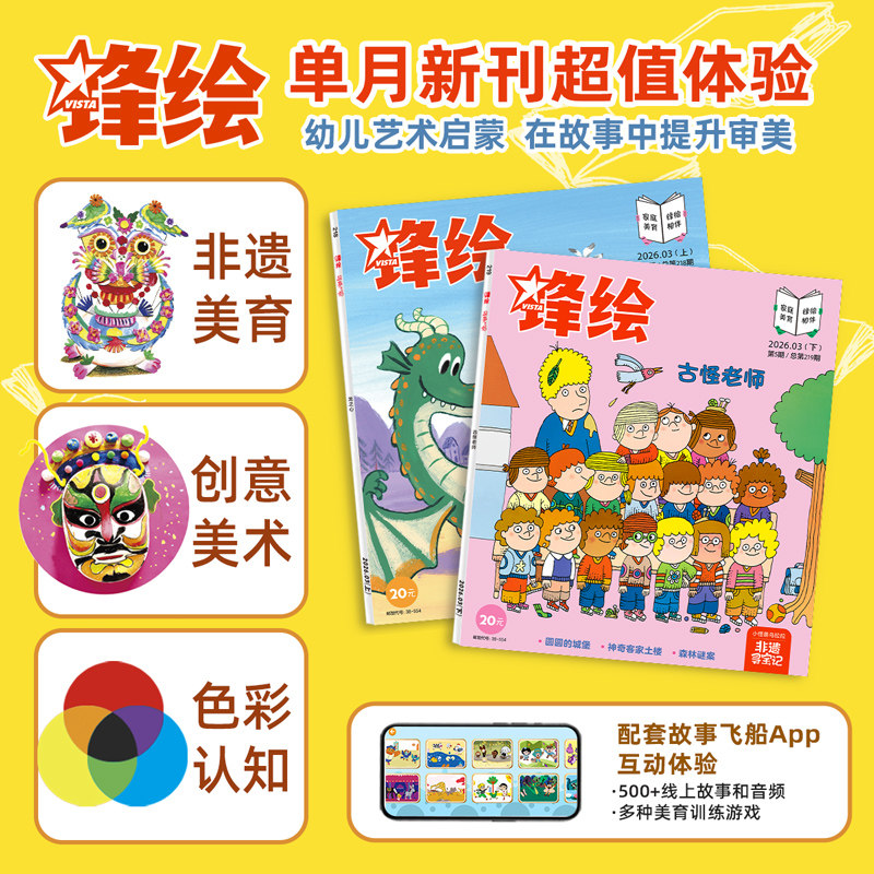 锋绘26年3月两本儿童绘本杂志3-8岁美育绘本龙泉青瓷客家土楼 艺术启蒙期刊睡前故事幼儿启蒙早教阅读男孩女孩