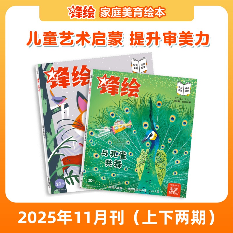 锋绘25年11月两本儿童绘本杂志3-8岁美育绘本孔雀舞壮锦非遗 艺术启蒙期刊睡前故事幼儿启蒙早教阅读男孩女孩