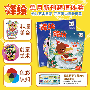 月订可选 出版 锋绘儿童绘本杂志3 艺术启蒙幼儿启蒙早教阅读男孩女孩 社直营 8岁美育绘本睡前故事