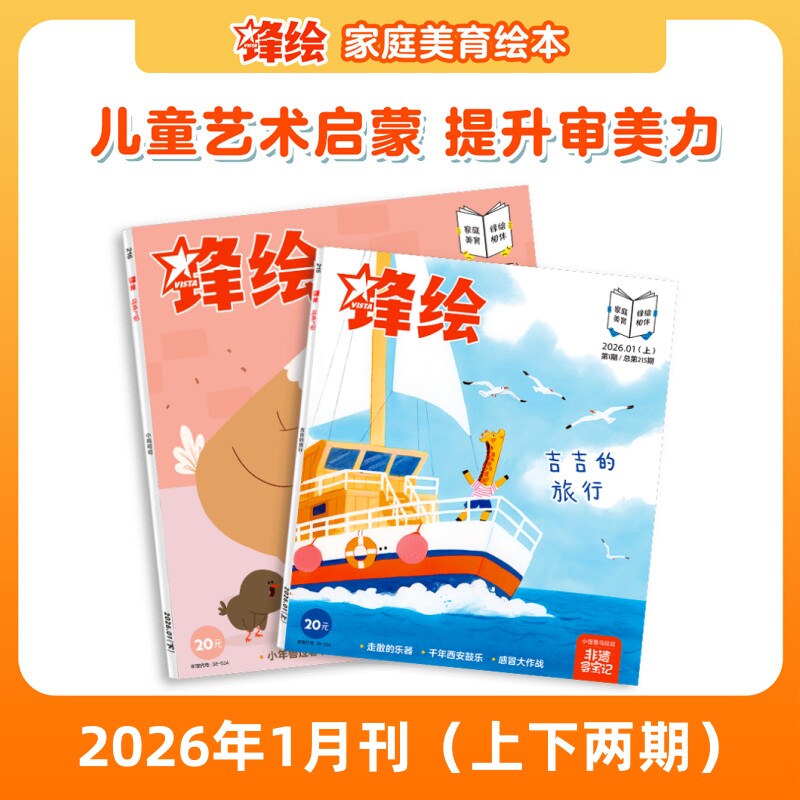 锋绘26年1月两本儿童绘本杂志3-8岁美育绘本西安鼓乐小年兽过春节 艺术启蒙期刊睡前故事幼儿启蒙早教阅读男孩女孩