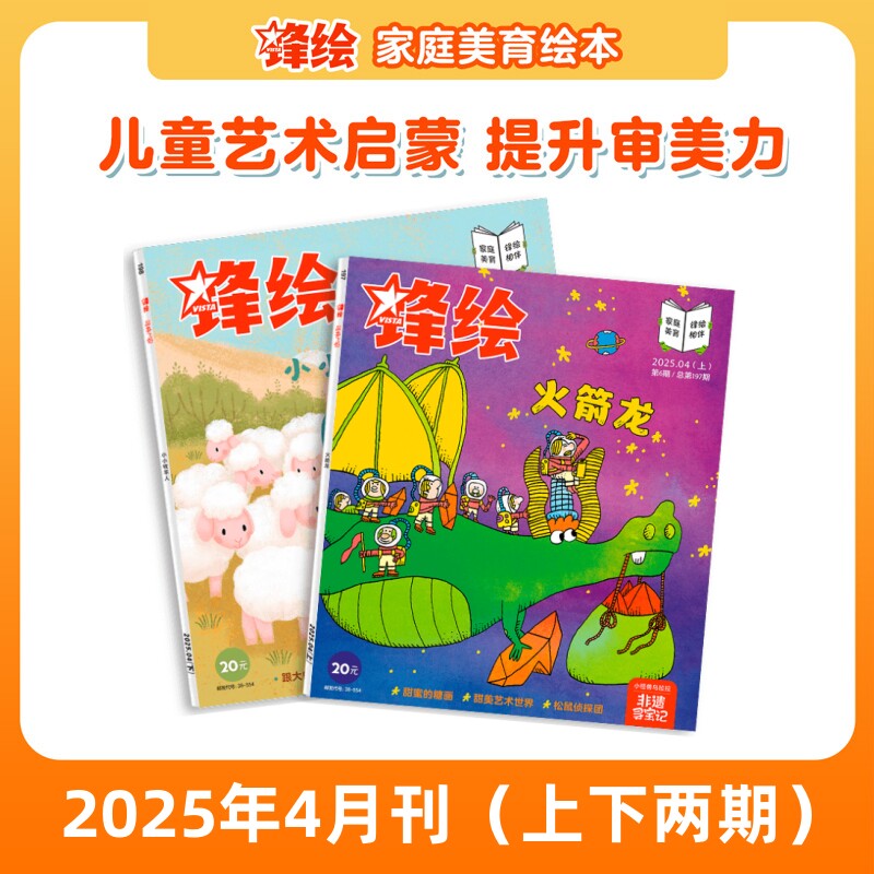 锋绘25年4月两本 儿童绘本杂志3-8岁美育绘本 糖画 国画颜料艺术启蒙期刊 睡前故事幼儿启蒙早教阅读男孩女孩