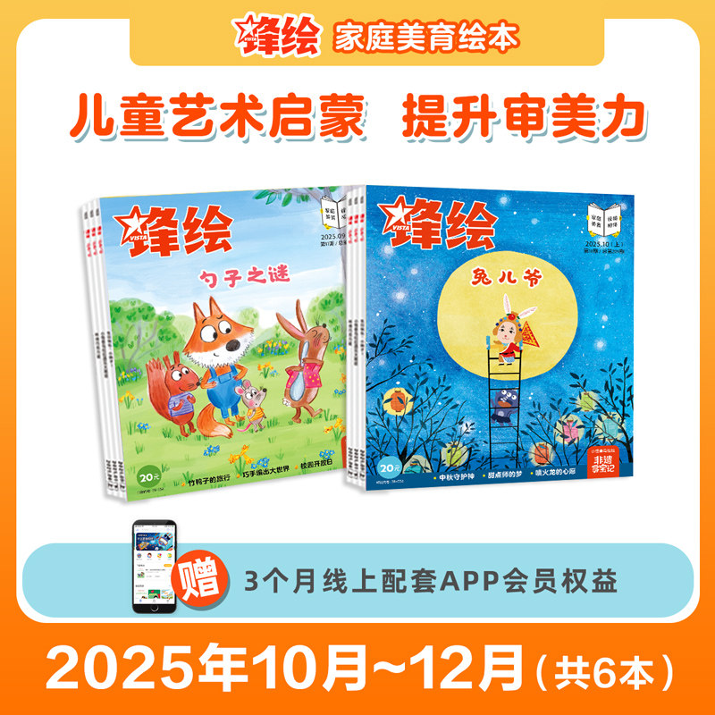 【季度】锋绘25年10-12月幼儿绘本杂志6本 3-8岁美育绘本艺术启蒙 睡前故事幼儿启蒙早教（送APP会员）