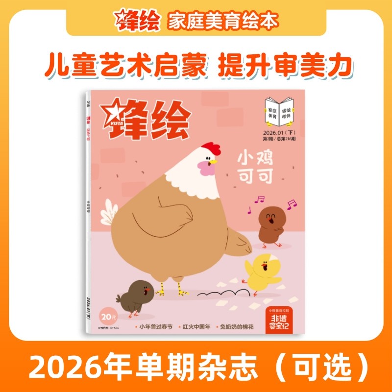 【单期上新可选】锋绘 儿童绘本杂志单本3-8岁推荐（每本包含3个绘本故事）艺术启蒙美育绘本睡前故事幼儿启蒙早教阅读