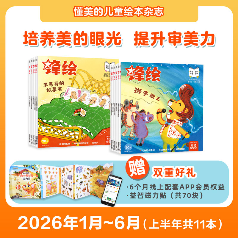 【半年】锋绘幼儿绘本杂志半年订阅3-8岁小朋友推荐美育绘本（6个月杂志+益智磁力贴+故事飞船APP半年线上权限）