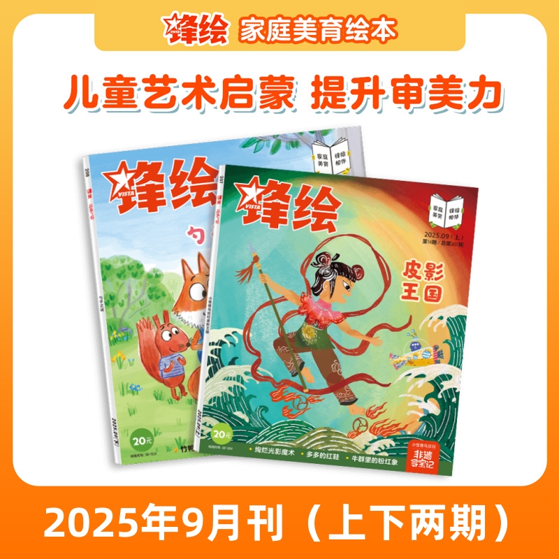 锋绘25年9月美育绘本3-8岁
