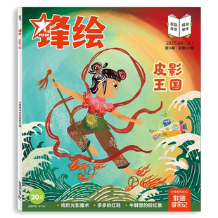 锋绘25年9月上皮影戏哪吒 儿童绘本杂志3-8岁美育绘本睡前故事幼儿启蒙早教阅读男孩女孩-出版社直营[皮影王国]
