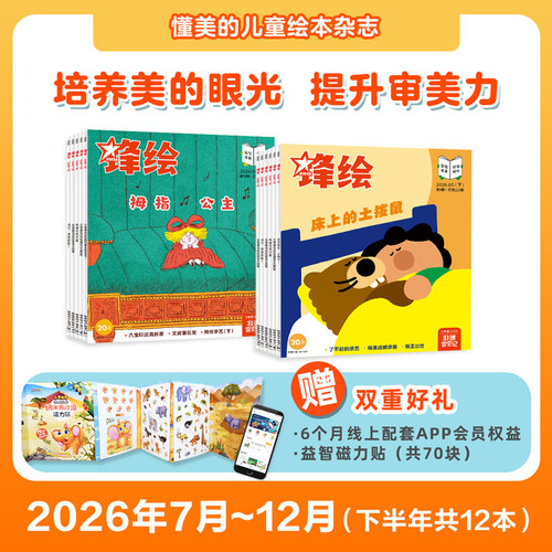 半年儿童绘本期刊锋绘3-8岁