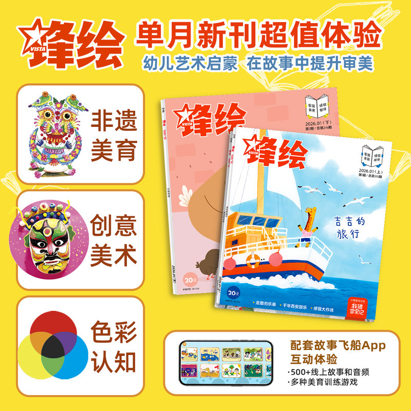 【月订可选】锋绘儿童绘本杂志3-8岁美育绘本睡前故事 艺术启蒙幼儿启蒙早教阅读男孩女孩-出版社直营