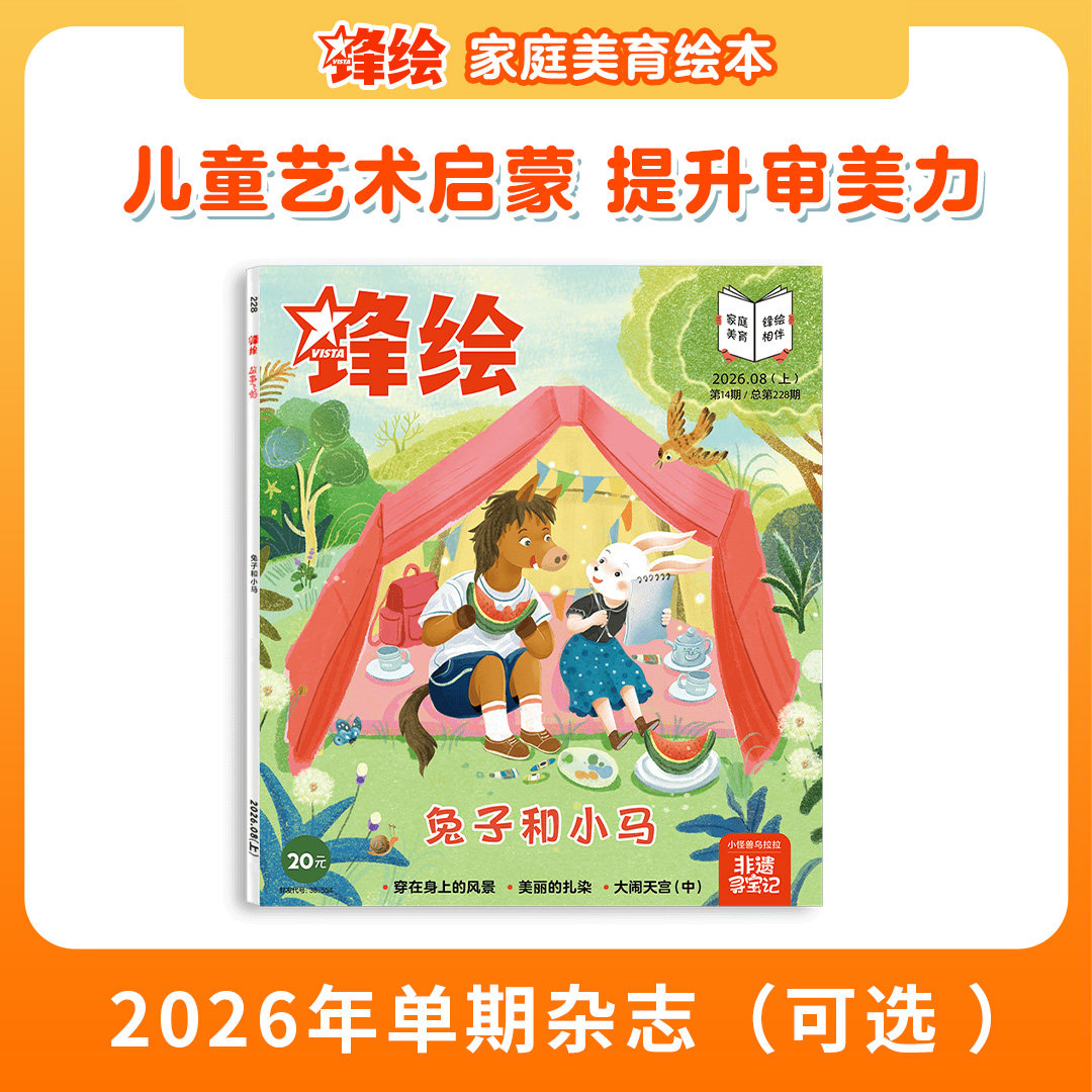【单期上新可选】锋绘 儿童绘本杂志单本3-8岁推荐（每本包含3个绘本故事）艺术启蒙美育绘本睡前故事幼儿启蒙早教阅读