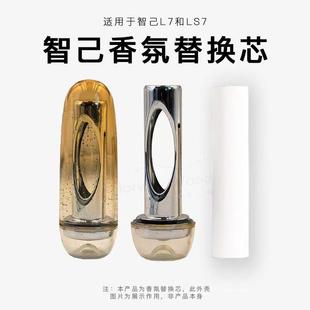 L7全系Ls7Luxs7Pro车载香氛替换芯补充陶瓷香氛高级车 适用于智己