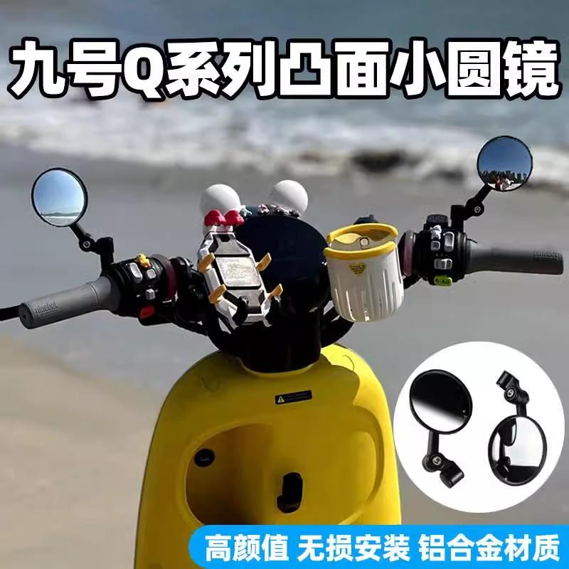 适配九号电动车Q85C/QZMIX/Q80铝合金后视镜倒车镜折叠反光镜
