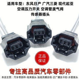 适用东风日产广汽三菱现代起亚空调压力开关管废气阀传感器插接头