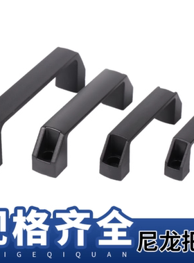 替怡合达 塑料方形拉手XAB01-L90/L120/L180 XAB02-L90/L120/L180