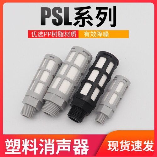 电磁阀消声器塑料气路排气PSL-01寸02/03/04分滤芯消音器气动接头 - 封面
