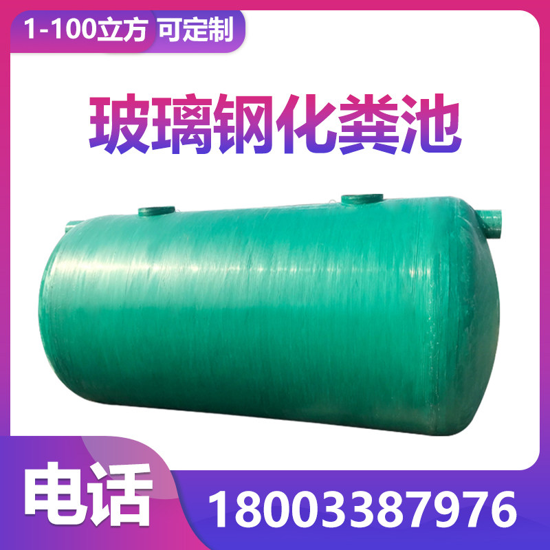 玻璃钢化粪池2/6/10/20/30/50/100立方地埋式消防水罐隔油池储罐