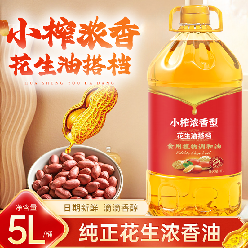 花生油小榨浓香食用油5L装物理压榨植物调和油健康商家两用大桶装,粮油调味/速食/干货/烘焙,调和油,淘宝优惠券,粉丝福利购,淘宝优惠卷