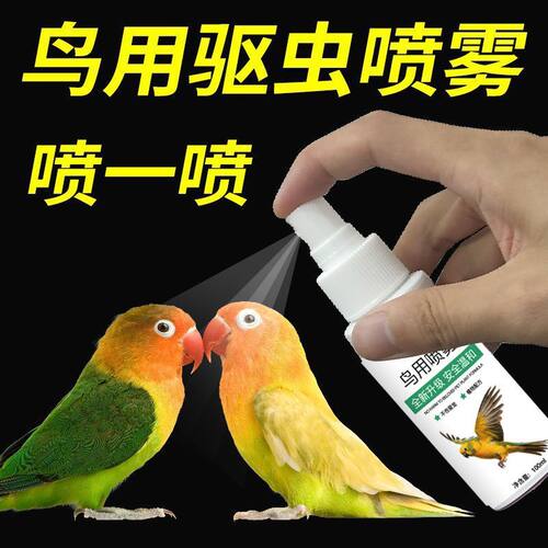 鸟类驱虫喷剂除螨雾体外臭