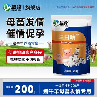 雄牧三日晴母畜兽用诱情剂母猪牛羊配种繁殖快速促孕排卵增加产仔