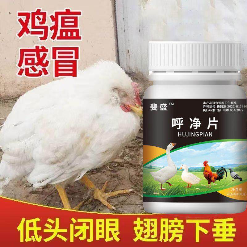 呼净片正品养鸡鸭鹅鹌鹑鸽