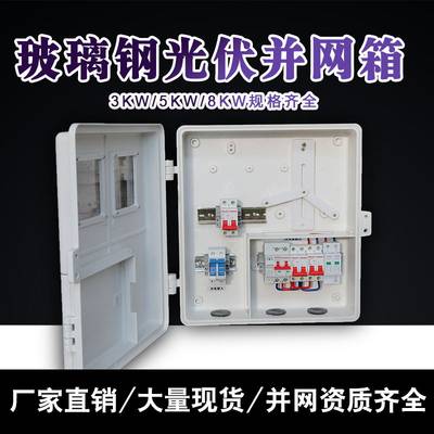 厂家厂家光伏并网箱玻璃钢配电箱三相8kw10kw15kw20kw30kw交流