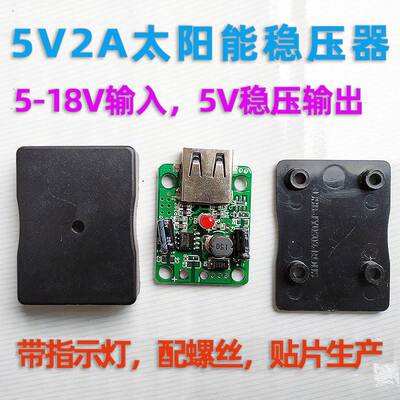 usb5v2a稳压器6V太阳能发电板充电板降压usb输出折叠包接线盒共